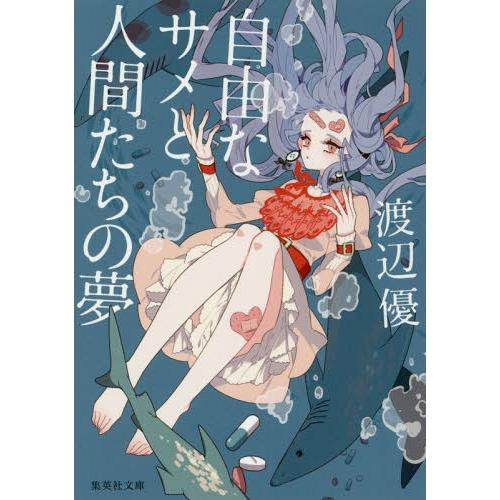 [本/雑誌]/自由なサメと人間たちの夢 (集英社文庫)/渡辺優/著