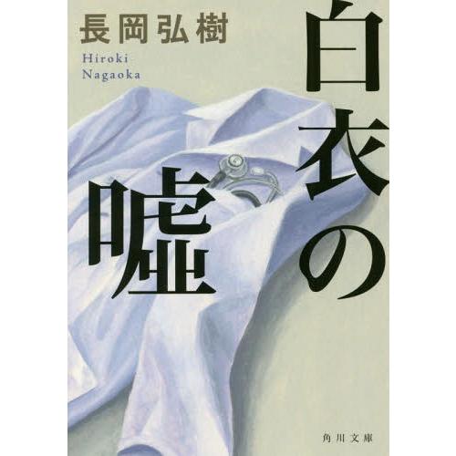 [本/雑誌]/白衣の嘘 (角川文庫)/長岡弘樹/〔著〕