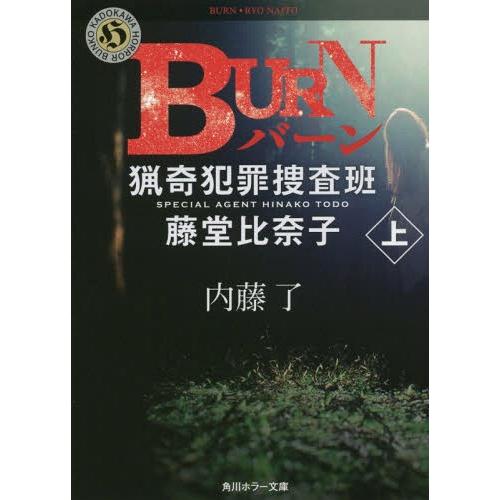 [本/雑誌]/BURN 上 (角川ホラー文庫 な3-12 猟奇犯罪捜査班・藤堂比奈子)/内藤了/〔著...