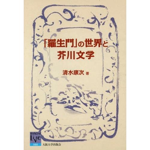 【送料無料】[本/雑誌]/「羅生門」の世界と芥川文学 (阪大リーブル)/清水康次/著