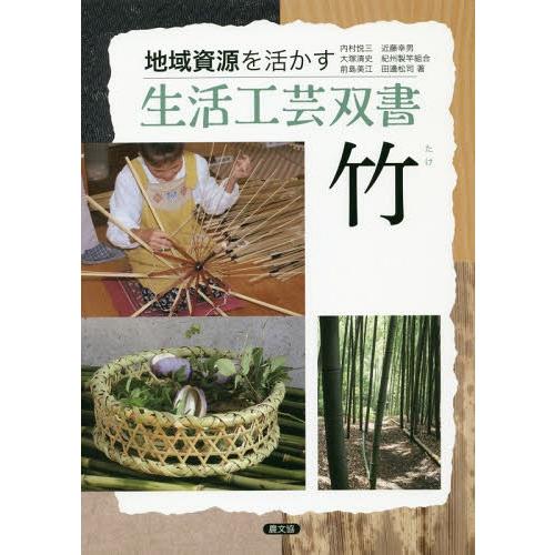 【送料無料】[本/雑誌]/竹 (地域資源を活かす生活工芸双書)/内村悦三/著 近藤幸男/著 大塚清史...