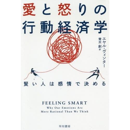 [本/雑誌]/愛と怒りの行動経済学 賢い人は感情で決める / 原タイトル:FEELING SMART...