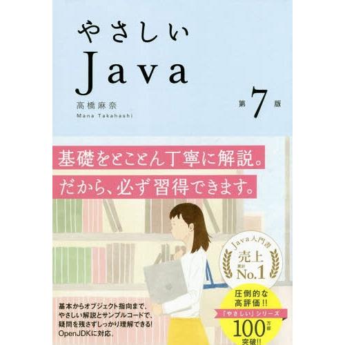 [本/雑誌]/やさしいJava/高橋麻奈/著