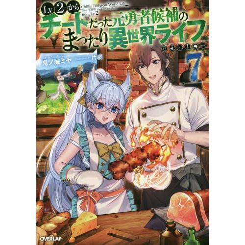 [本/雑誌]/Lv2からチートだった元勇者候補のまったり異世界ライフ 7 (オーバーラップノベルス)...