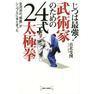 [本/雑誌]/じつは最強!武術家のための24式太極拳 全流派の“奥義”がシンプルにまとまった/真北斐図/著