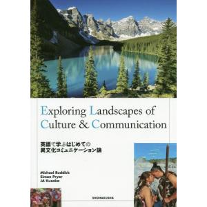 【送料無料】[本/雑誌]/英語で学ぶはじめての異文化コミュニケーション論 Exploring Landscap