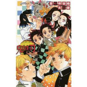 [本/雑誌]/鬼滅の刃 しあわせの花 (JUMP j BOOKS)/吾峠呼世晴/著 矢島綾/著(新書)