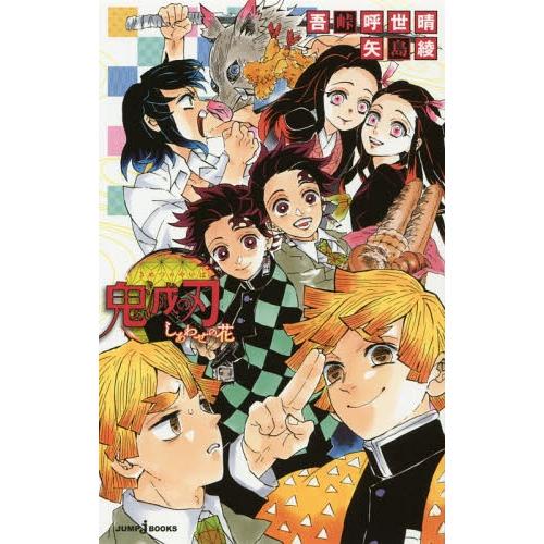 [本/雑誌]/鬼滅の刃 しあわせの花 (JUMP j BOOKS)/吾峠呼世晴/著 矢島綾/著(新書...