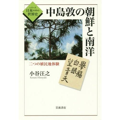 【送料無料】[本/雑誌]/中島敦の朝鮮と南洋 二つの植民地体験 (シリーズ日本の中の世界史)/小谷汪...