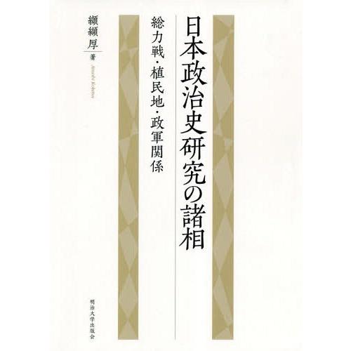 【送料無料】[本/雑誌]/日本政治史研究の諸相 総力戦・植民地・政軍関係/纐纈厚/著