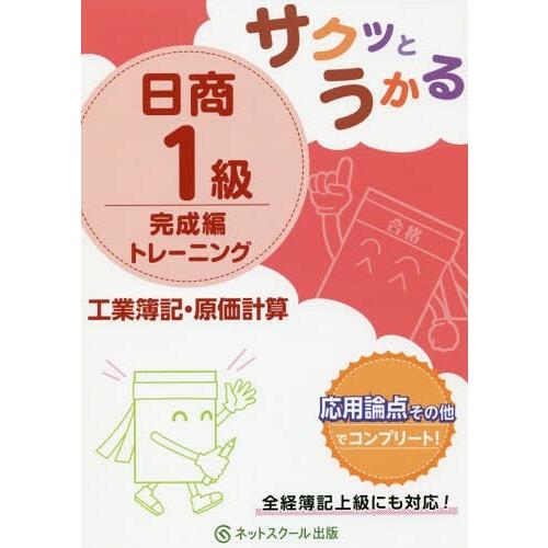 【送料無料】[本/雑誌]/サクッとうかる日商1級トレーニング工業簿記・原価計算 完成編/ネットスクー...