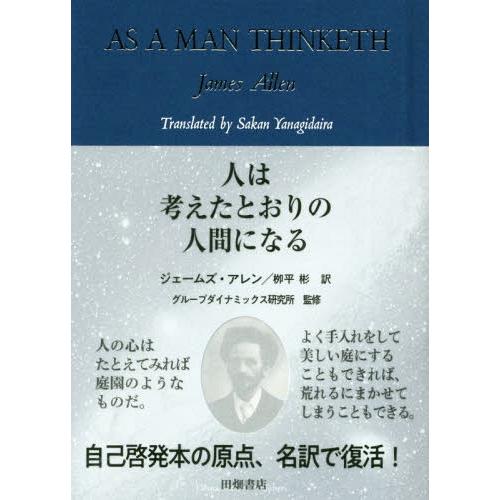 [本/雑誌]/人は考えたとおりの人間になる / 原タイトル:AS A MAN THINKETH/ジェ...