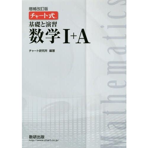 [本/雑誌]/基礎と演習数学1+A (チャート式)/チャート研究所/編著