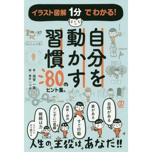 [本/雑誌]/自分を動かす習慣80のヒント集。/張替一真/著 横井いづみ/絵