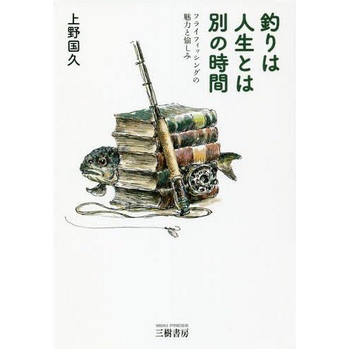 【送料無料】[本/雑誌]/釣りは人生とは別の時間 フライフィッシングの魅力と愉しみ/上野国久/著