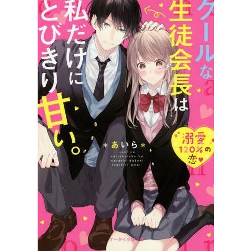 [本/雑誌]/クールな生徒会長は私だけにとびきり甘い。 (ケータイ小説文庫 あ6-9 野いちご)/*...