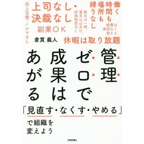 [本/雑誌]/管理ゼロで成果はあがる 「見直す・なくす・やめる」で組織を変えよう/倉貫義人/著