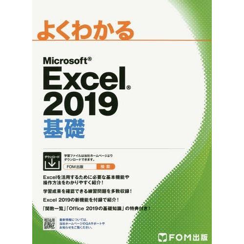 【送料無料】[本/雑誌]/よくわかるMicrosoft Excel 2019基礎/富士通エフ・オー・...