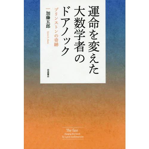 [本/雑誌]/運命を変えた大数学者のドアノック プリンストンの奇跡/加藤五郎/著