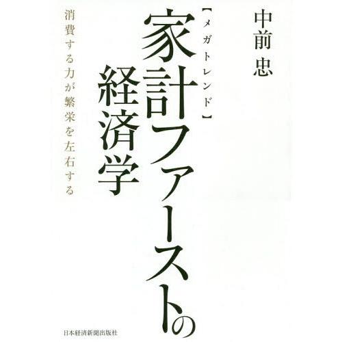 【送料無料】[本/雑誌]/〈メガトレンド〉家計ファーストの経済学 消費する力が繁栄を左右する/中前忠...