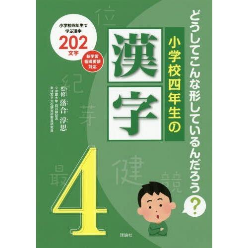 【送料無料】[本/雑誌]/小学校四年生の漢字 どうしてこんな形しているんだろう? 小学校四年生で学ぶ...