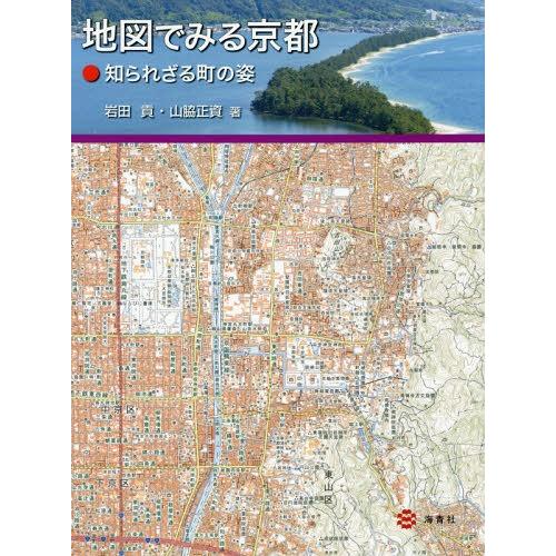 [本/雑誌]/地図でみる京都 知られざる町の姿/岩田貢/著 山脇正資/著