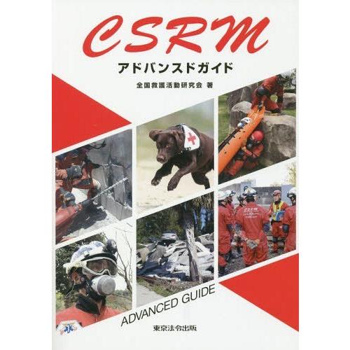 【送料無料】[本/雑誌]/CSRMアドバンスドガイド/全国救護活動研究会/著