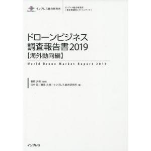 【送料無料】[本/雑誌]/ドローンビジネス調査報告書 2019海外動向編 (インプレス総合研究所〈新産業調査レポートシリーズ〉)/春原久徳/監修 田中亘/著 春原