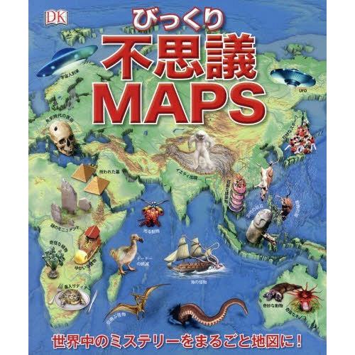 [本/雑誌]/不思議MAPS 世界びっくりミステリー / 原タイトル:What’s Weird on...