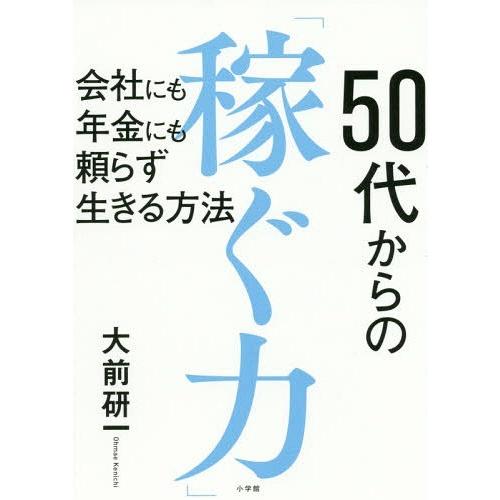 [本/雑誌]/50代からの「稼ぐ力」 会社にも年金にも頼らず生きる方法/大前研一/著