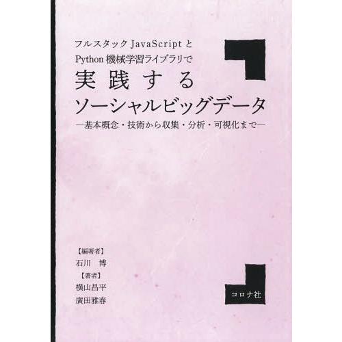 【送料無料】[本/雑誌]/フルスタックJavaScriptとPython機械学習ライブラリで実践する...