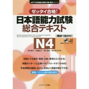 [本/雑誌]/日本語能力試験総合テキストN4 ゼッタイ合格! (JLPT〈日本語能力試験〉対策教本シリーズ)/森本智子/共著 高橋尚子/共著 黒江理恵