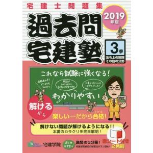 [本/雑誌]/過去問宅建塾 宅建士問題集 2019年版3 (らくらく宅建塾シリーズ)/宅建学院/著 宅建資格の本の商品画像