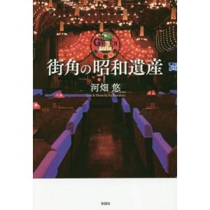 [本/雑誌]/街角の昭和遺産/河畑悠/著