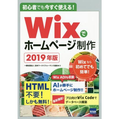 【送料無料】[本/雑誌]/Wixでホームページ制作 初心者でも今すぐ使える! 2019年版/神戸洋平...