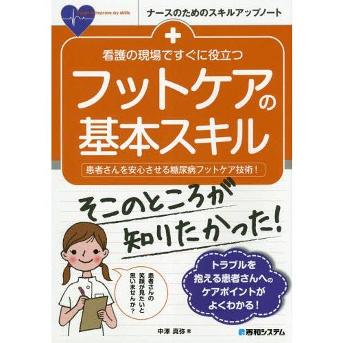 [本/雑誌]/看護の現場ですぐに役立つフットケアの基本スキル 患者さんを安心させる糖尿病フットケア技...