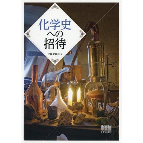 【送料無料】[本/雑誌]/化学史への招待/化学史学会/編