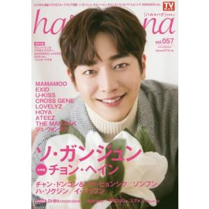 [本/雑誌]/haru*hana (ハルハナ) VOL.57  ソ・ガンジュン/チョン・ヘイン