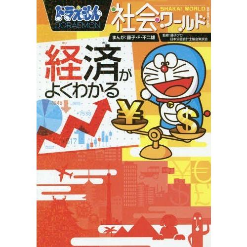 [本/雑誌]/ドラえもん社会ワールド経済がよくわかる (ビッグ・コロタン)/藤子・F・不二雄/まんが...