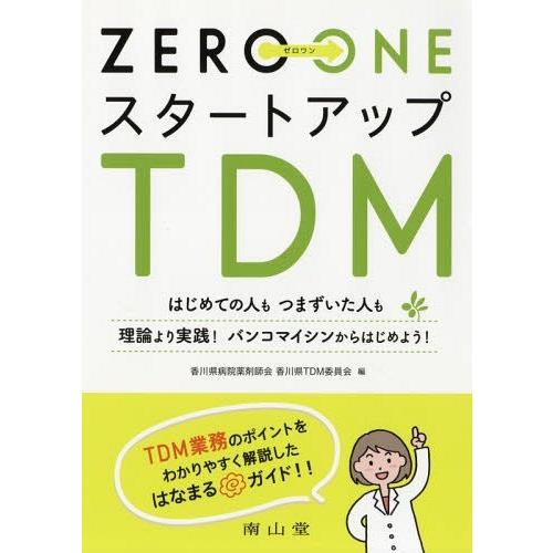 【送料無料】[本/雑誌]/ZERO→ONEスタートアップTDM はじめての人もつまずいた人も理論より...