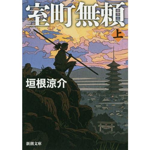 [本/雑誌]/室町無頼 上巻 (新潮文庫)/垣根涼介/著