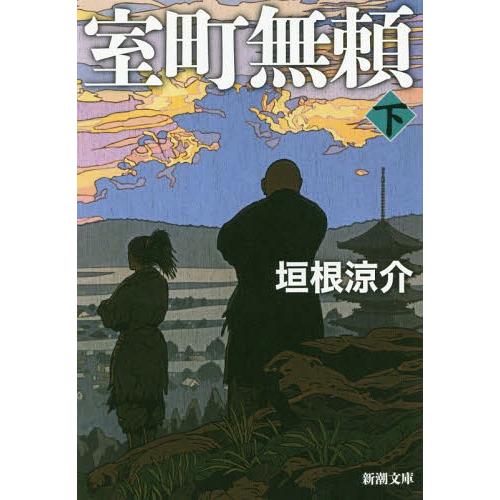 [本/雑誌]/室町無頼 下巻 (新潮文庫)/垣根涼介/著