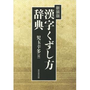 近世版本くずし字大字典 / 根岸茂夫 〔辞書・辞典〕 : HMV&BOOKS