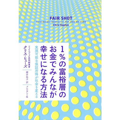 [本/雑誌]/1%の富裕層のお金でみんなが幸せになる方法 実現可能な保証所得が社会を変える / 原タ...