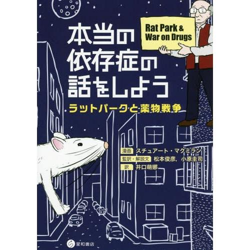 [本/雑誌]/本当の依存症の話をしよう ラットパークスチュアート・マクミラン/漫画 松本俊彦/監訳・...