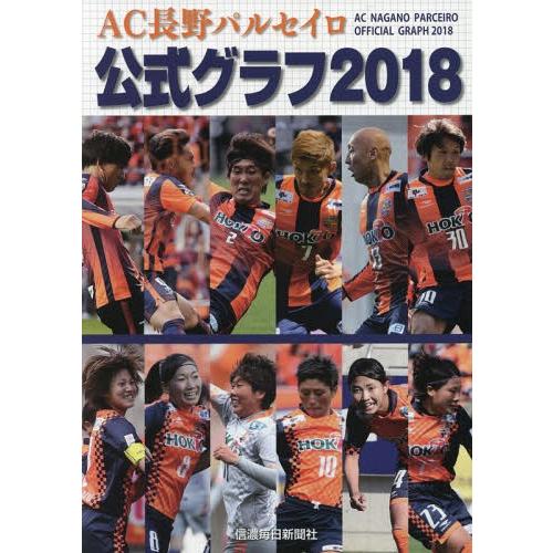 [本/雑誌]/’18 AC長野パルセイロ公式グラフ/信濃毎日新聞社/編