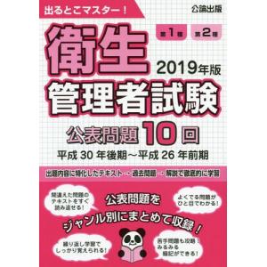 /2019 出るとこマスター衛生管理者試験/公論出版