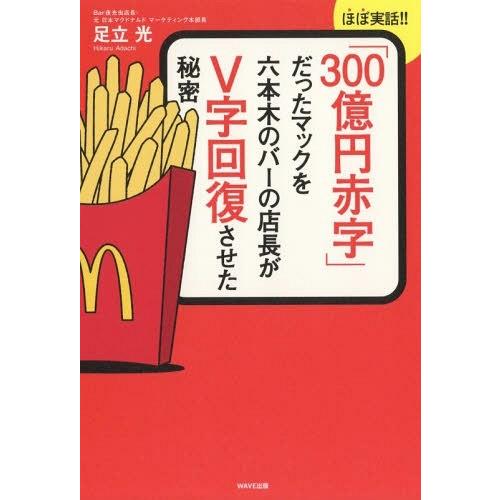 [本/雑誌]/「300億円赤字」だったマックを六本木のバーの店長がV字回復させた秘密 ほぼ実話!!/...
