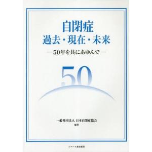 【送料無料】[本/雑誌]/自閉症過去・現在・未来 50年を共にあゆん日本自閉症協会/編著