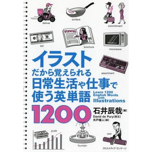 【送料無料】[本/雑誌]/イラストだから覚えられる日常生活や仕事で使う英単語1200/石井辰哉/著 ...